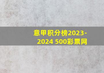 意甲积分榜2023-2024 500彩票网